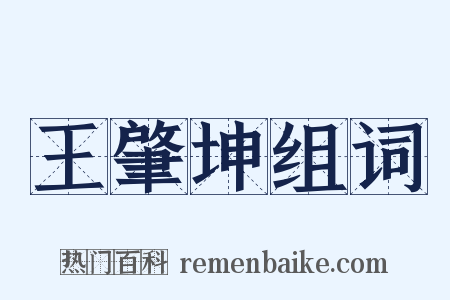 王肇坤组词是什么意思的图片